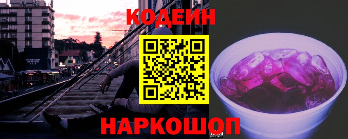 Кодеин Purple Drank  Кодеин напиток Lean (лин)  Луховицы  Вход с VPN 